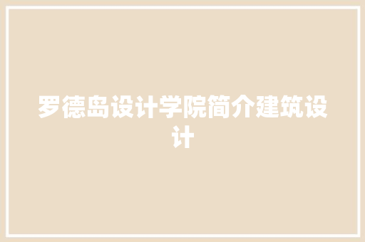 罗德岛设计学院简介建筑设计 建筑设计