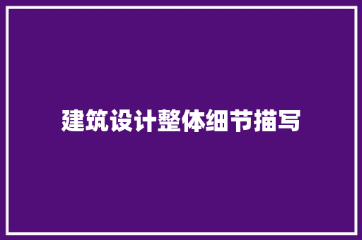 建筑设计整体细节描写 常用设备