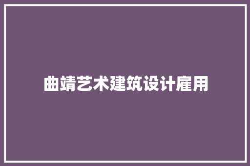 曲靖艺术建筑设计雇用 施工管理