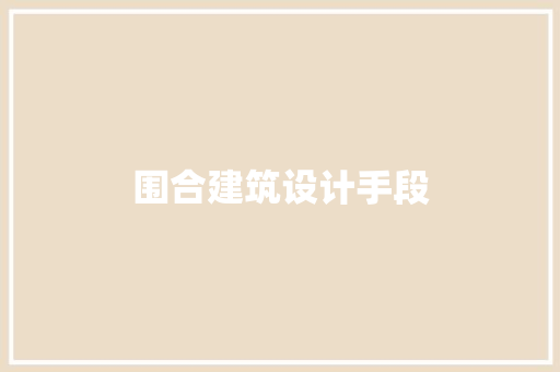 围合建筑设计手段 设计原则