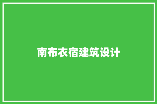 南布衣宿建筑设计