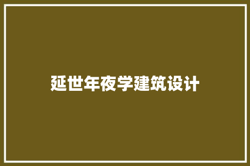 延世年夜学建筑设计