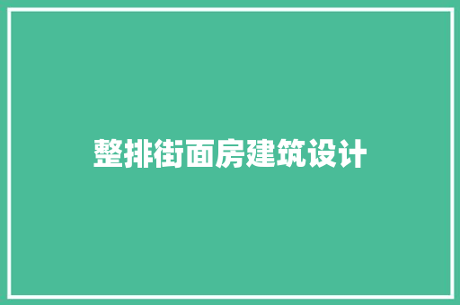 整排街面房建筑设计 施工技术