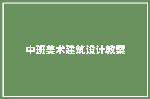中班美术建筑设计教案