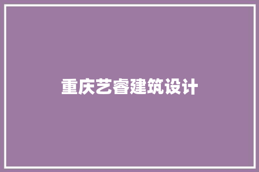 重庆艺睿建筑设计 设计原则
