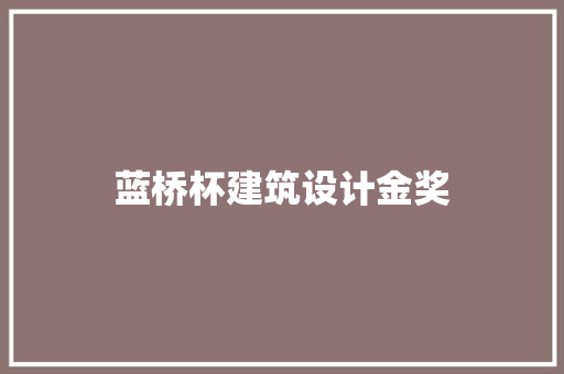 蓝桥杯建筑设计金奖 常用建材