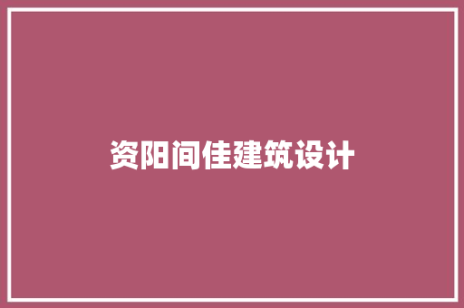 资阳间佳建筑设计