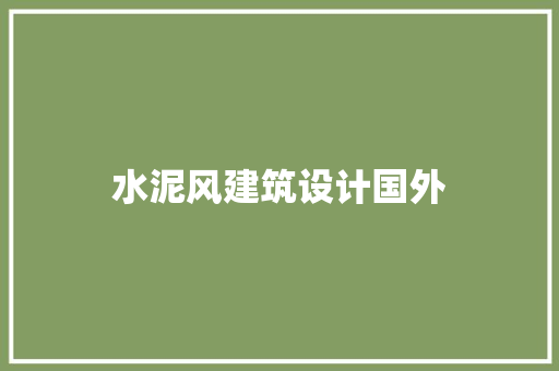 水泥风建筑设计国外 公共建筑设计