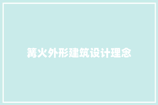 篝火外形建筑设计理念 常见问题