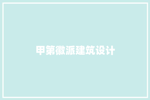 甲第徽派建筑设计 施工工艺