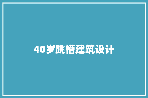 40岁跳槽建筑设计 设计原则