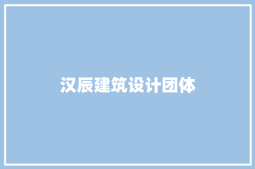 汉辰建筑设计团体