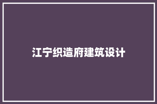江宁织造府建筑设计