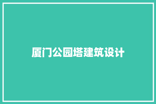 厦门公园塔建筑设计