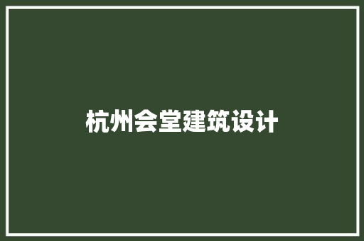 杭州会堂建筑设计 知识问答