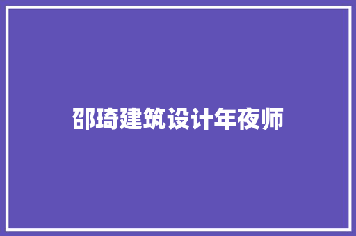 邵琦建筑设计年夜师 建筑设计