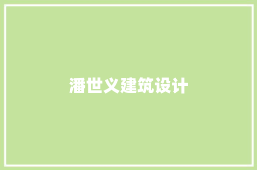 潘世义建筑设计 常见问题