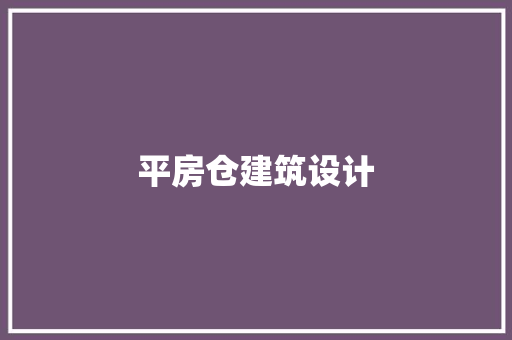 平房仓建筑设计 施工技术