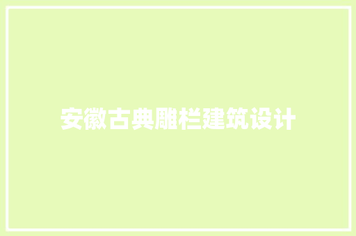 安徽古典雕栏建筑设计