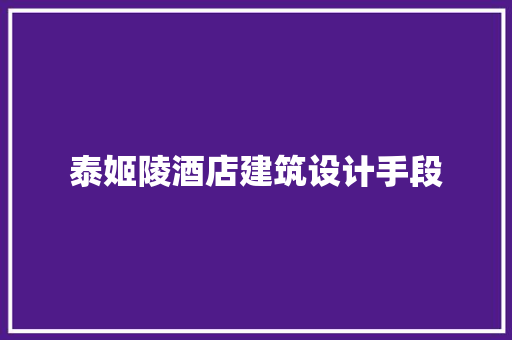 泰姬陵酒店建筑设计手段