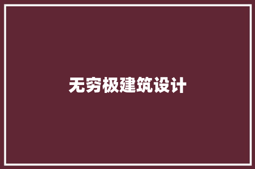 无穷极建筑设计 住宅建筑设计
