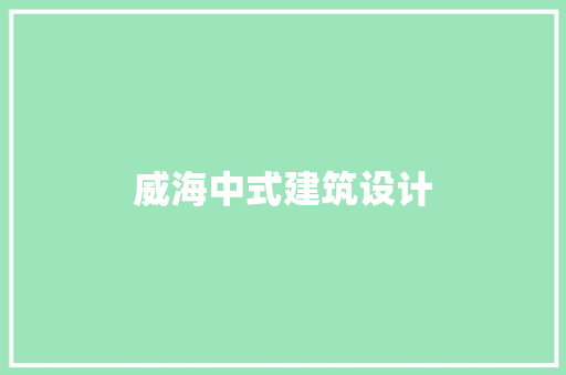 威海中式建筑设计 住宅建筑设计