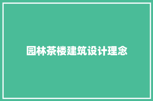 园林茶楼建筑设计理念 知识问答