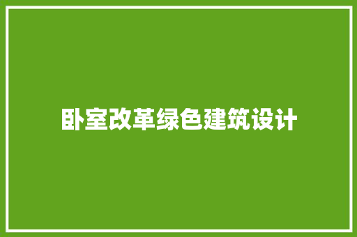卧室改革绿色建筑设计 常见问题