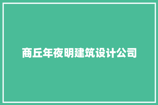 商丘年夜明建筑设计公司 施工技术