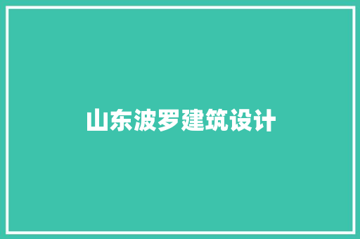 山东波罗建筑设计