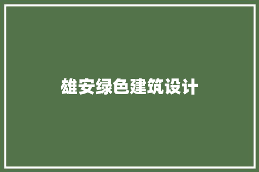 雄安绿色建筑设计 生态建筑设计