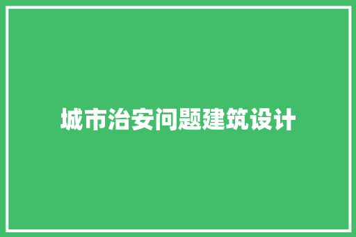 城市治安问题建筑设计 常用建材
