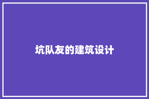 坑队友的建筑设计 设计原则
