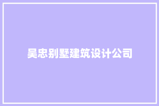 吴忠别墅建筑设计公司 施工工艺