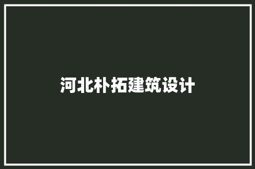 河北朴拓建筑设计 住宅建筑设计