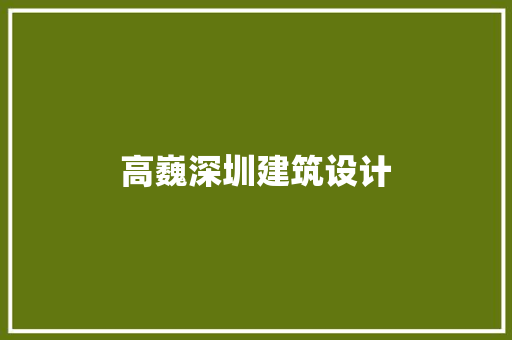 高巍深圳建筑设计 公共建筑设计