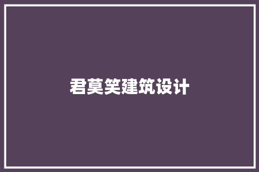 君莫笑建筑设计