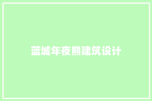 蓝城年夜熊建筑设计