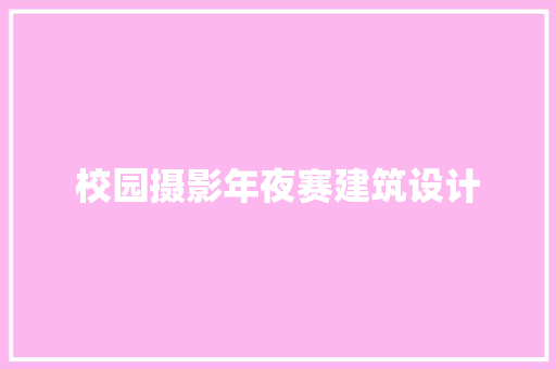 校园摄影年夜赛建筑设计