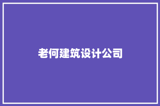 老何建筑设计公司