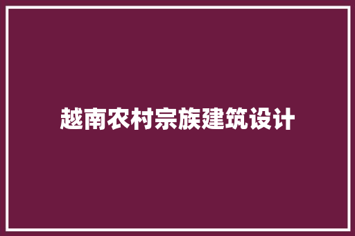 越南农村宗族建筑设计 材料设备