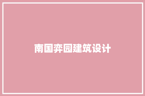 南国弈园建筑设计 生态建筑设计