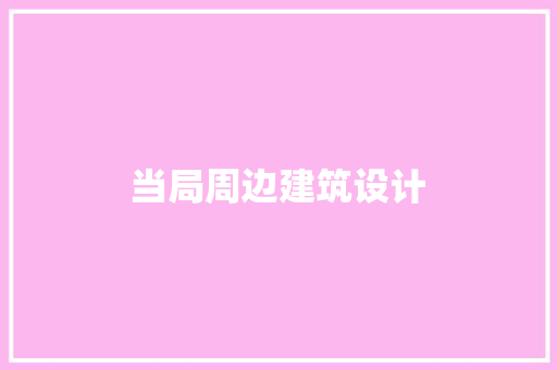 当局周边建筑设计 生态建筑设计
