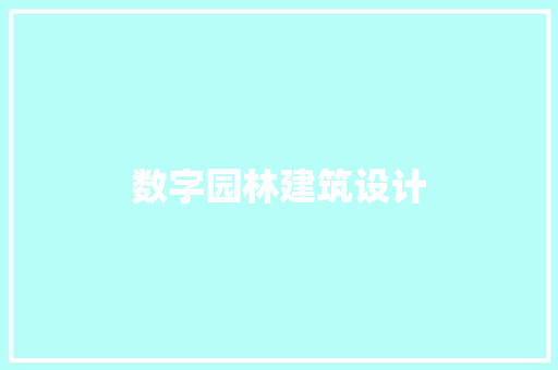 数字园林建筑设计 设计原则