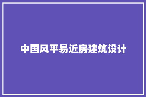中国风平易近房建筑设计 知识问答