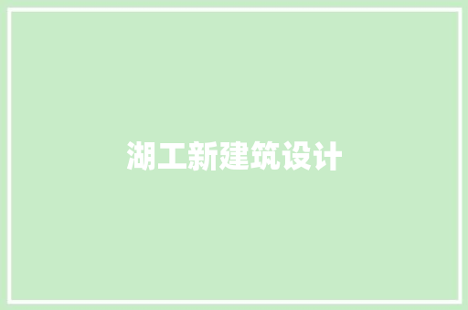 湖工新建筑设计 常见问题