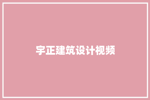 宇正建筑设计视频