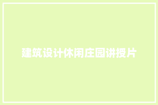 建筑设计休闲庄园讲授片 新型材料