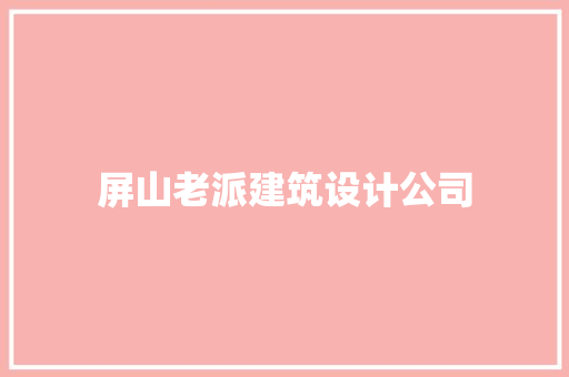 屏山老派建筑设计公司