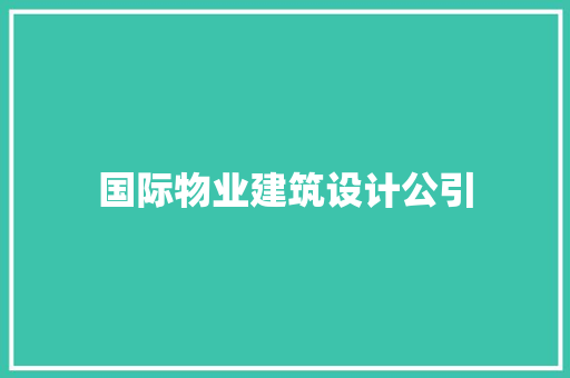 国际物业建筑设计公引 建筑法规